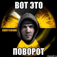 вот это поворот