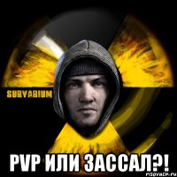  pvp или зассал?!