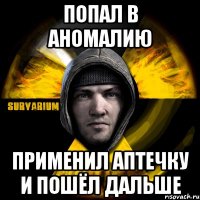 попал в аномалию применил аптечку и пошёл дальше