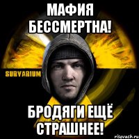 мафия бессмертна! бродяги ещё страшнее!