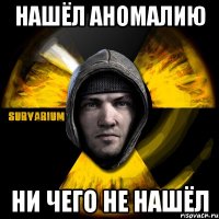 нашёл аномалию ни чего не нашёл