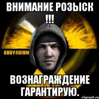 внимание розыск !!! вознаграждение гарантирую.