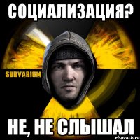 социализация? не, не слышал