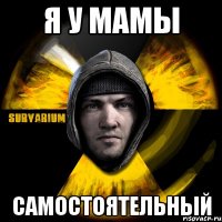 я у мамы самостоятельный