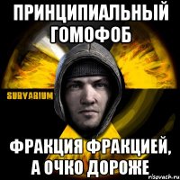 принципиальный гомофоб фракция фракцией, а очко дороже