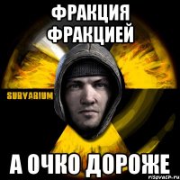 фракция фракцией а очко дороже