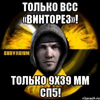 только всс «винторез»! только 9х39 мм сп5!