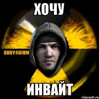 хочу инвайт