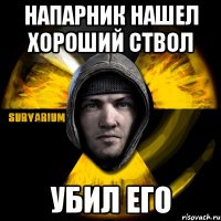 напарник нашел хороший ствол убил его