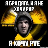 я бродяга, и я не хочу pvp я хочу pve