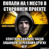 попали на 1 место в стороннем проекте спустя несколько часов забанили за рекламу других игр.