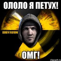 ололо я петух! омг!