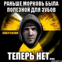 раньше морковь была полезной для зубов теперь нет...