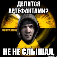 делится артефактами? не не слышал.