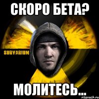 скоро бета? молитесь...