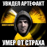 увидел артефакт умер от страха