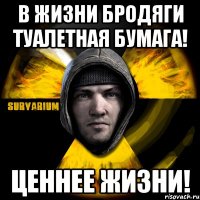 в жизни бродяги туалетная бумага! ценнее жизни!