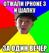 отжали iphone 3 и шапку за один вечер