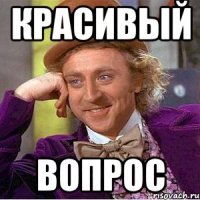 красивый вопрос