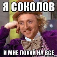 я соколов и мне похуй на все