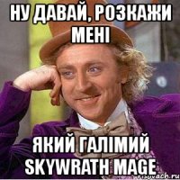 ну давай, розкажи мені який галімий skywrath mage