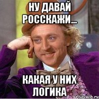 ну давай росскажи... какая у них логика