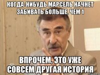 когда-нибудь марсель начнет забивать больше, чем 1 впрочем, это уже совсем другая история