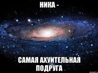 ника - самая ахуительная подруга