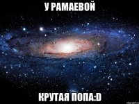 у рамаевой крутая попа:d