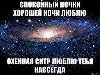 спокойный ночки хорошей ночи люблю охенная ситр люблю тебя навсегда