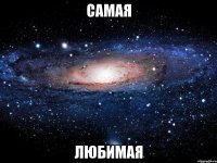 самая любимая