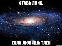 ставь лойс, если любишь тлен