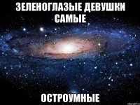 зеленоглазые девушки самые остроумные