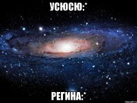 усюсю:* регина:*