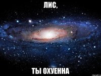 лис, ты охуенна