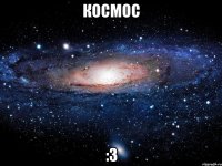 космос :3