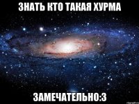 знать кто такая хурма замечательно:3