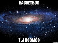 баскетбол ты космос