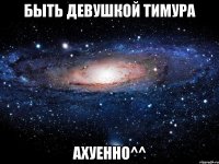 быть девушкой тимура ахуенно^^