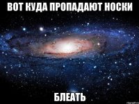 вот куда пропадают носки блеать