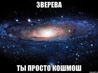 зверева ты просто кошмош