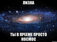 лизка ты в прееме просто космос