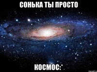 сонька ты просто космос:*