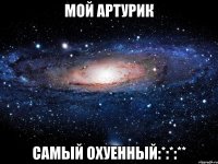 мой артурик самый охуенный:*:*:**