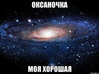 оксаночка моя хорошая