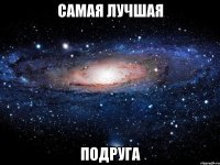 самая лучшая подруга