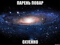 парень повар охуенно