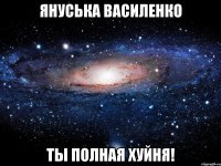 януська василенко ты полная хуйня!