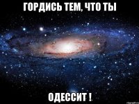 гордись тем, что ты одессит !