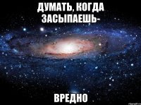 думать, когда засыпаешь- вредно